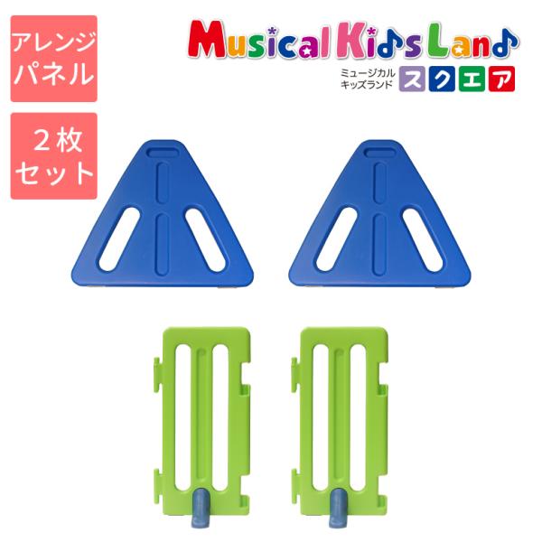 ベビーゲート ミュージカルキッズランド スクエア専用 アレンジパネルセット カラフル ジョイントパネル２枚 Con