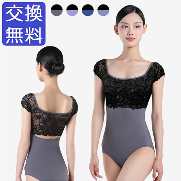 花柄のレースがエレガントなキャップスリーブのレオタードです。背中と袖のレース部分は、透け感があり華やかな印象。胸元にカラーの切り替えがあることによって、目線が上にいくので脚長効果が期待できます。レース生地は伸縮性があるので、動きを妨げにくい...