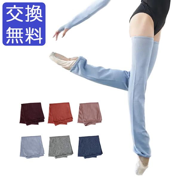 ロングタイプのレッグウォーマーです。生地はさらっとした肌触りで、チクチク感を感じにくいです。しっかり保温性もあります。履き口のゴムは程よい締め付け感があります。踊っている最中もズリ落ちにくいです。着用するとフレアにみえるデザインは、美脚効果...
