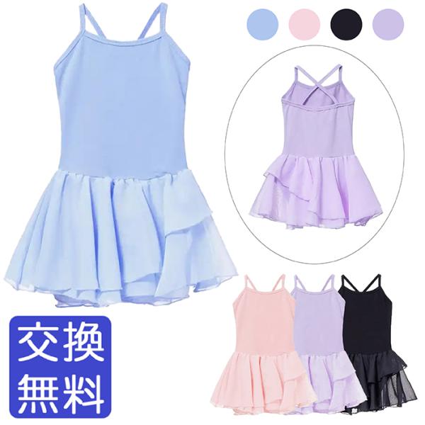 キャミソールタイプのスカート付きレオタードです。上半身はシンプルですが、スカートの片側が2段フリルになっていて、さりげなく可愛いのがポイントです。スカートはメッシュ素材で回るとふわっと広がります。通気性も抜群です。肩紐はクロスバックなので、...