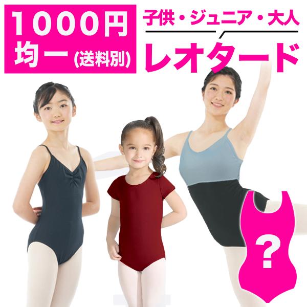 1000円ポッキリ！（※送料別）お買い得な特価レオタードです。どんな色やデザインのレオタードが届くかはおたのしみ♪低価格でお試しいただけます！サイズ別となっていますので、サイズ表を目安にお選びください。※スターターセットなどのお買い得セット...