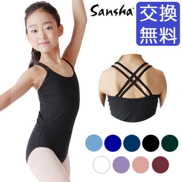 大人気のフランスのサンシャ製！バックのクロスが特徴のおしゃれなレオタードです。キャミソールタイプで前はシンプルで、使いやすいデザインです。肩ひもが二本になっているので肩ひもがずれ落ちにくいのもポイント。背面は空き過ぎず、バッククロスがアクセ...