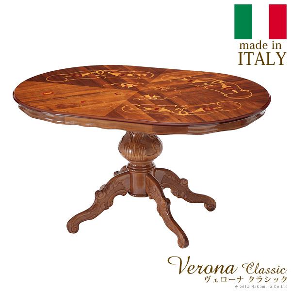 イタリア 家具 ヴェローナクラシック ダイニングテーブル W135cm
