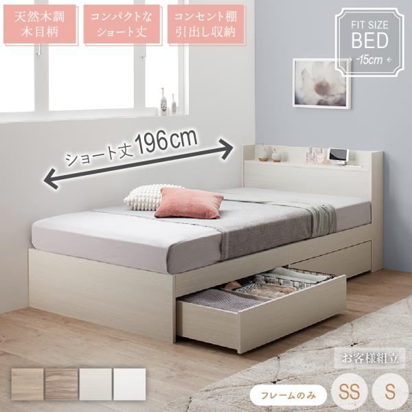 ベッド ショート 収納付き ベット コンパクト 小さい 180cm かわいい 白 グレー おしゃれ 収納 収納ベッド 宮付き ベッドフレームのみ セミシングル ショート丈
