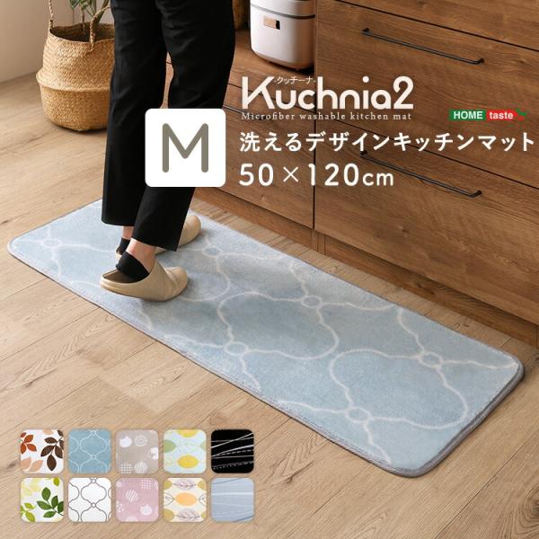 洗えるデザインキッチンマット 50×120cm【クッチーナ2 -Kuchnia2- 】
