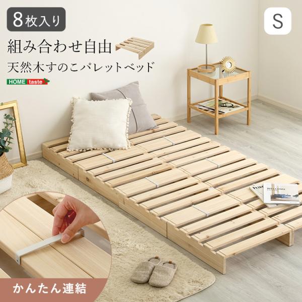 組み合わせ自由！　天然木　すのこパレットベッド　8枚入り