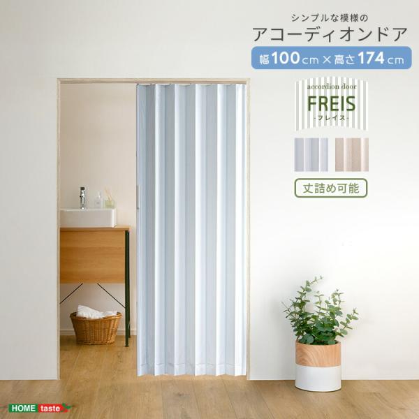 簡単丈詰め可能！シンプルな模様のアコーディオンドア　100幅　【Freis-フレイス-】
