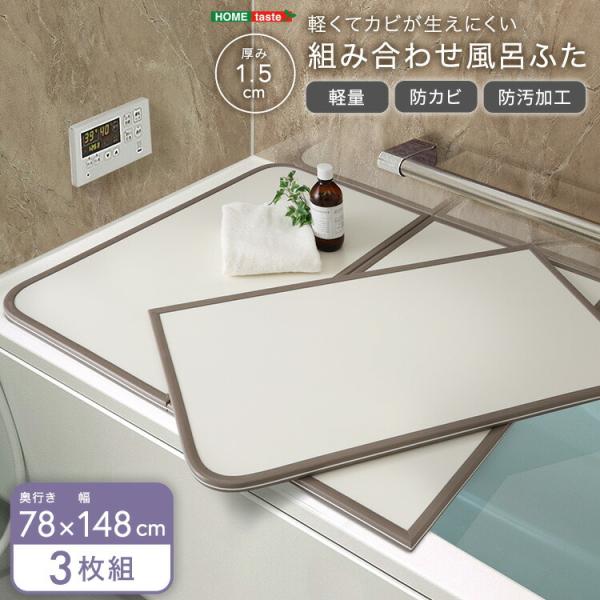 軽くてカビが生えにくい組み合わせ風呂ふた　幅78×奥行き148cm(3枚組)