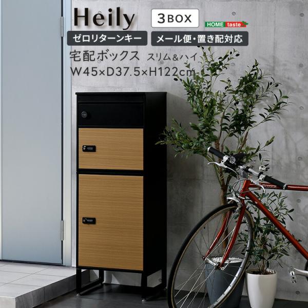 宅配ボックス　スリムハイタイプ　3ボックス