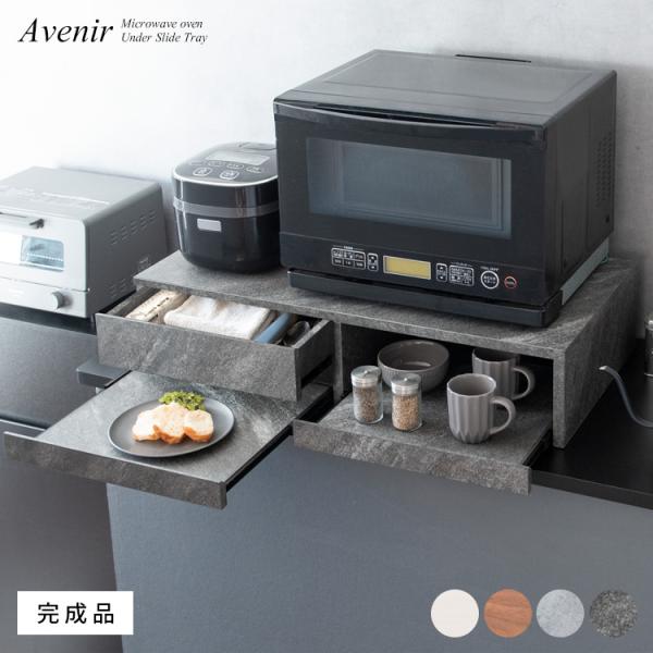 Avenir（アベニール）オーブンレンジ置き レンジ下引き出し スライド 炊飯器  オーブン レンジ トレー ブラウン ブラック ホワイト ty-003