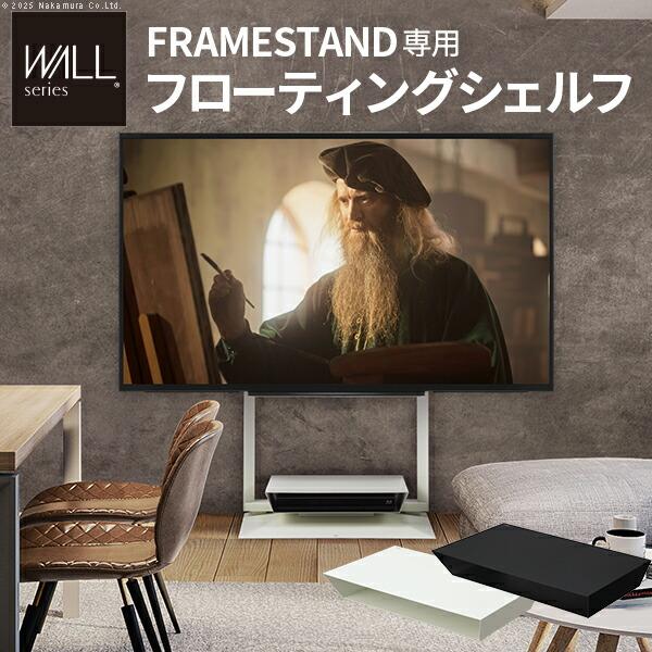 WALLインテリアテレビスタンドFRAMESTAND専用フローティングシェルフ 棚板 テレビスタンド PS5 プレステ5 PS4 スチール フレームスタンド 専用オプション