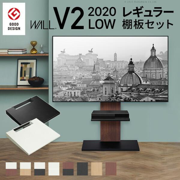 EQUALS WALL ウォール V2 ロータイプ 棚板レギュラータイプ付き EQUALS（イコールズ） テレビ台 WALLインテリアテレビスタンドV2 ロー