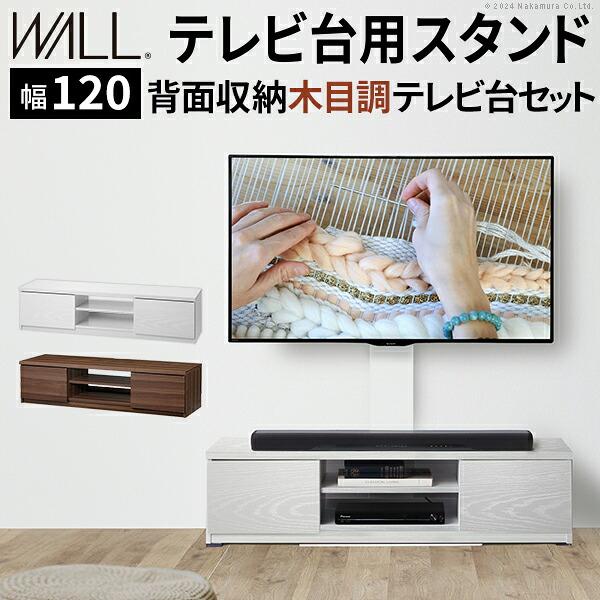 WALLインテリアテレビスタンド テレビ台用スタンド 背面収納木目調テレビ台セット幅120cm 32〜65v対応 壁掛け風 テレビボード ローボード