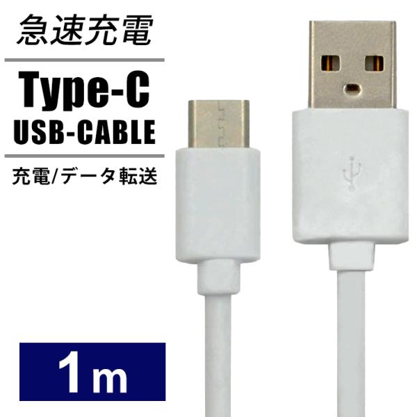 充電ケーブル　タイプC USB-A to USB-C ケーブル1M 未使用品 PLATA USB Type-C ケーブル タイプC 1m スマホ充電器 to A 充電