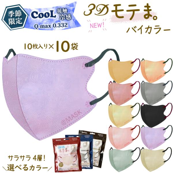 今だけ　シークレット　マグネティックマッドマスク 10箱　新品　未使用 モテま マスク 接触冷感 バイカラー 100枚 不織布マスク 3D