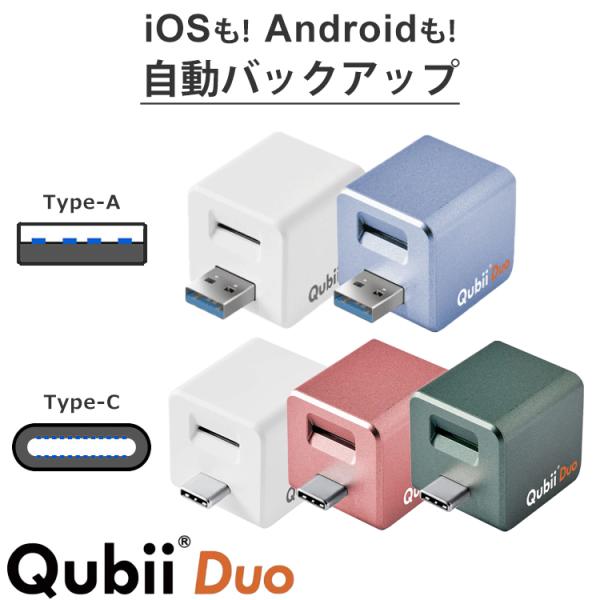 Qubii Duo キュービィ デュオいつものようにスマホを充電するだけで大切なデータを簡単に自動バックアップ！iOSとAndroidの両方に対応カードの入れ替えにより2TB対応で容量不足を解消写真、動画、音楽、連絡先、SNS、ファイルアプ...