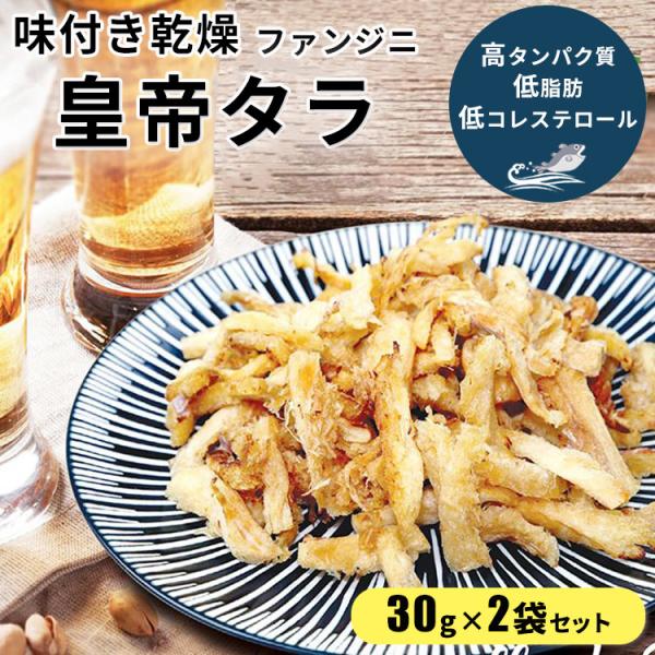 味付き乾燥タラ 30g 2袋 おつまみ 江原道 高タンパク質 低脂肪 低コレステロール ダイエットファンジニ 韓国 鱈 ビール 健康 子ども おやつ 晩酌 ヘルシー Ebr Tra Hrk012 30g 2s エバラボ8 通販 Yahoo ショッピング