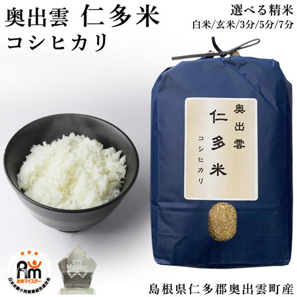 超目玉枠】 令和6年産 10kg お米 コシヒカリ 仁多米 島根県 仁多