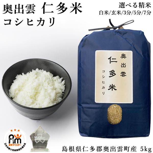 島根県産仁田米 （一等米）コシヒカリ 20kg 6年産白米 楽天市場】奥出雲 仁多米 コシヒカリ 令和6年産 白米 20kg (5kg