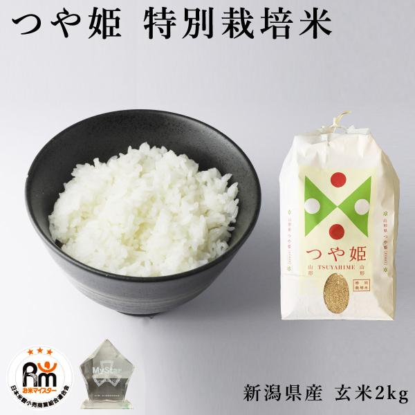 つや姫 お米 2kg 特別栽培米 山形県 玄米 2キロ お米マイスター つや姫 お米 2kg 特別栽培米 山形県 玄米 2キロ お米マイスター