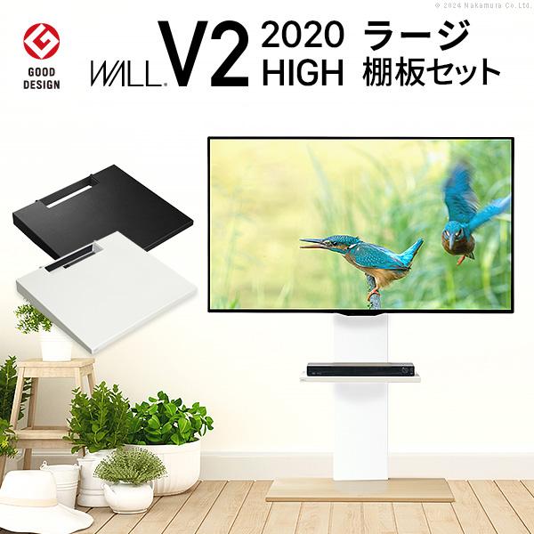 テレビ台 WALLインテリアテレビスタンドV2 ハイタイプ 2020モデル +棚 
