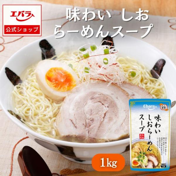 味わいの異なる塩を使用した、コクと深みがあるしおらーめんスープです。魚介（鰹・さば・煮干し・鯛）の風味とチキン・昆布の旨味を効かせ、まろやかな味に仕上げました。【使用方法】本品を約１０倍に薄めてご使用ください。本品４０ｍｌ（約４５ｇ）に対し...