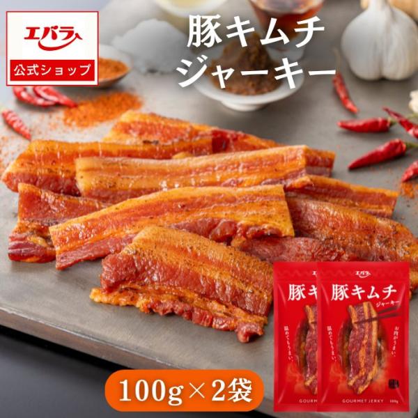 豚キムチジャーキー 2袋 200g おつまみ ジャーキー ギフト 父の日 炙り キムチ 唐辛子 にんにく ニンニク 肉 豚肉 豚 豚ジャーキー 人間用 おつまみセット お土産 おやつ 珍味 お中元 乾き物 グルメジャーキー エバラ食品 エバ...