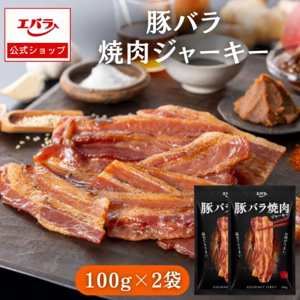豚バラ焼肉ジャーキー 2袋 200g おつまみ ジャーキー ギフト 父の日 炙り 肉 豚肉 豚バラ 豚バラジャーキー 人間用 おつまみセット お土産 国産 おやつ 珍味 お中元 乾き物 グルメジャーキー エバラ食品 エバラ エバラ特製だれ ...