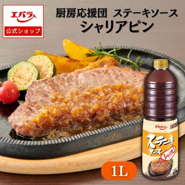 ステーキソース シャリアピン 1L エバラ 厨房応援団 業務用 大容量 プロ オニオンソース 玉ねぎ 肉料理 ステーキ ハンバーグ ポーク チキン