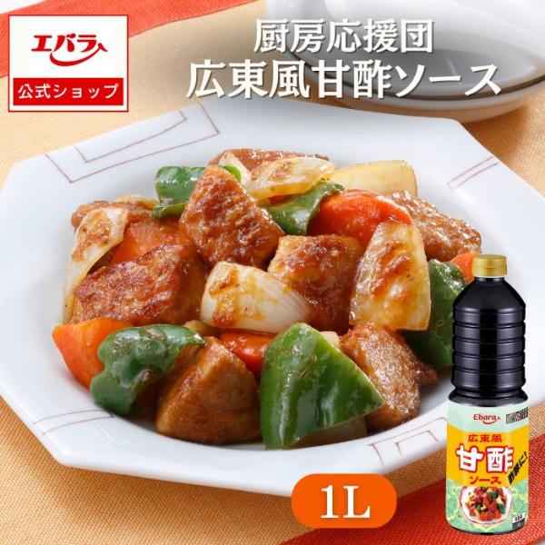 広東風甘酢ソース 厨房応援団 1L エバラ 業務用 大容量