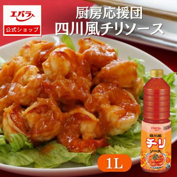 トマトの旨味やコク、柑橘果汁のさわやかな酸味が特徴です。隠し味に酒醸（チューニャン）の風味を加え、味わい深く仕上げた四川風の炒め調味料です。エビのチリソース煮はもちろん、スウィートチリソースなど幅広くお使いいただけます。フライパンでからめる...
