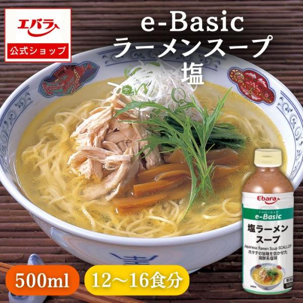 ラーメンスープ 塩 e-Basic 500ml エバラ  業務用 大容量 プロ仕様 中華 ラーメン スープ 塩 しお らーめん 北海道 函館 本格
