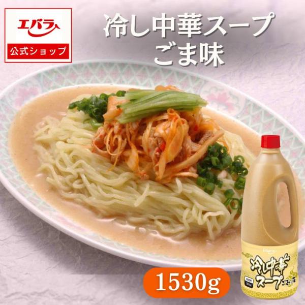 冷し中華スープ ごま味 1530g エバラ 業務用 ラーメンスープ たれ つゆ 大容量 プロ仕様 冷やし中華 冷麺 本格 ラーメンスープのみ ラーメンスープの素