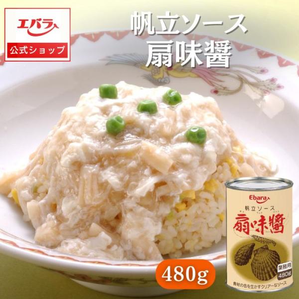 帆立ソース 扇味醤 480g エバラ 業務用 大容量 調味料 プロ仕様 中華 中国料理 ホタテソース  本格 手作り