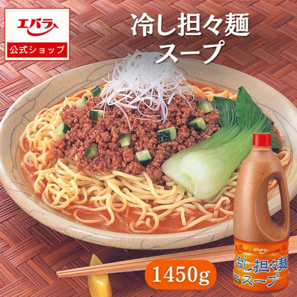 冷し担々麺スープ 1450g エバラ 業務用 大容量 プロ仕様 中華 中国料理 ラーメン 冷やし 担々麺 タンタンメン 本格