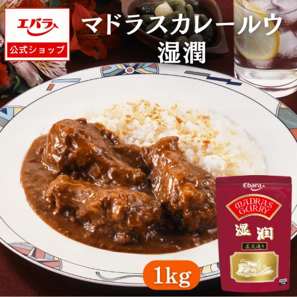 マドラスカレールウ 湿潤 1kg エバラ 業務用 粉末 フレーク 大容量  プロ仕様 カレールー カレールウ カレー粉 スパイス 本格 手作り