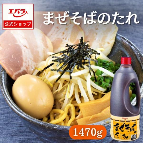 エバラ まぜそばのたれ 1470g   ハロウィン ギフト 御祝 熨斗