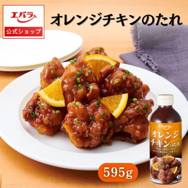 からめるだけの手軽さで、アメリカ風中華料理のオレンジチキンを作ることができる肉用調味料です。【使用方法】調理した食材にからめてご使用ください。食材に対し２０〜２５％の使用が標準です。（お好みにより量は加減してください）・唐揚げ　１５０ｇ・本...