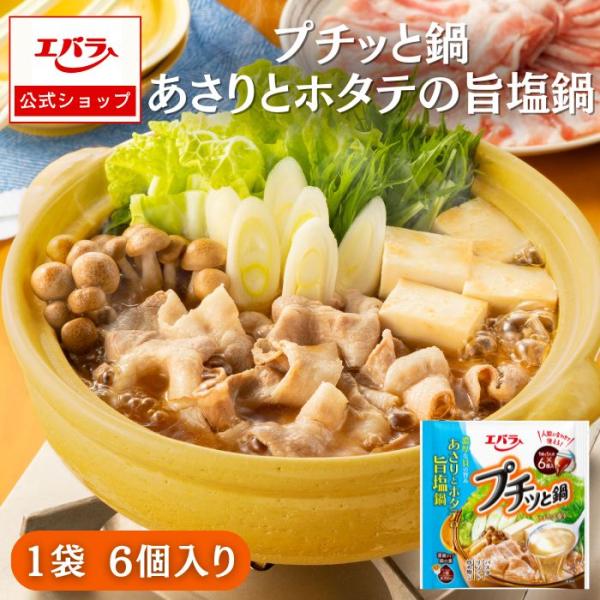 プチッと鍋 あさりとホタテの旨塩鍋 126g(21g×6個) エバラ 調味料 鍋 鍋の素 鍋つゆ 鍋スープ 本格