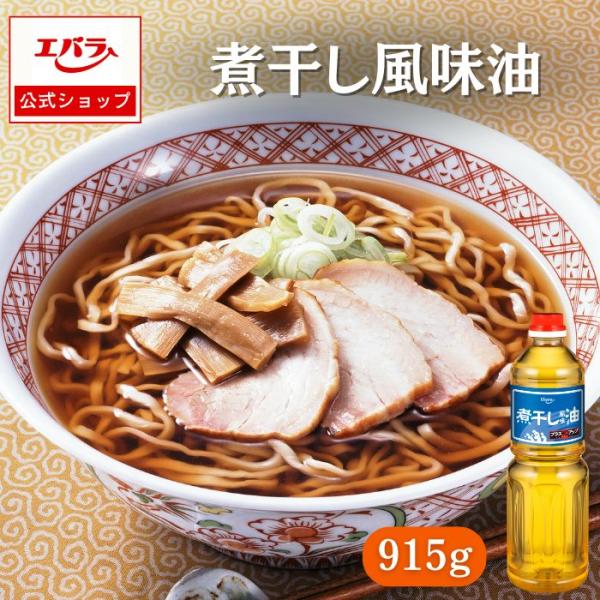 特殊な製法によって仕上げた、煮干し・さば節・あじ節のだし感のある香味油です。なたね油と米油がベースですので低温でも固化しにくく、さらっとした使い心地です。【使用方法】ラーメン1杯に対して5~10ｇを加えてください。お好みにより量は加減してく...