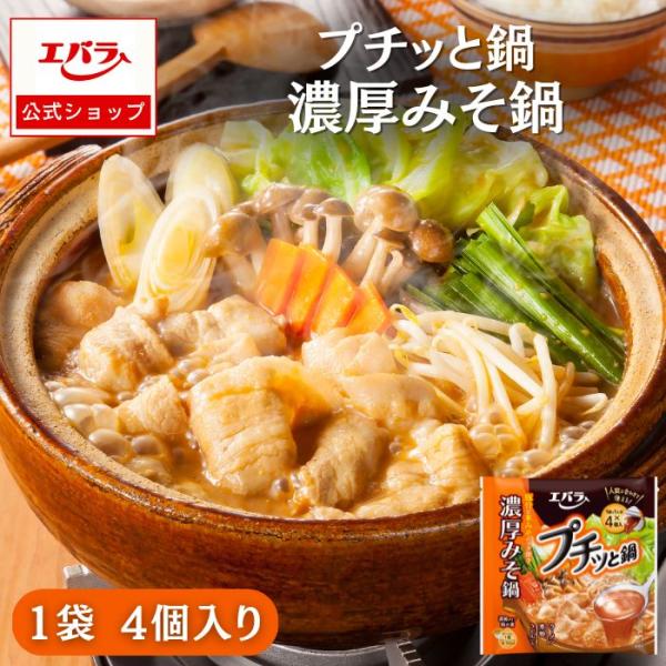 プチッと鍋 濃厚みそ鍋 160g(40g×4個) 調味料 鍋 鍋の素 鍋つゆ 鍋スープ ぷちっと鍋 本格 手作り