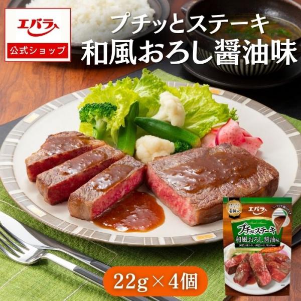 焼いたステーキ肉にかけるだけ！プチッとステーキ。国産おろし野菜（大根、玉ねぎ）に本醸造醤油と鰹、昆布、牛肉の旨味を合わせ、りんご酢とグレープフルーツ果汁でさっぱりとした味わいに仕上げました。プチッとステーキ 和風おろし醤油味 22g×4個 ...