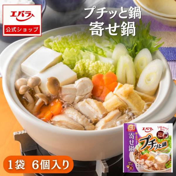 プチッと鍋 素材が引き立つ寄せ鍋 138g(23g×6個) 調味料 鍋 鍋の素 鍋つゆ 鍋スープ ぷちっと鍋 プチっと鍋 本格 手作り