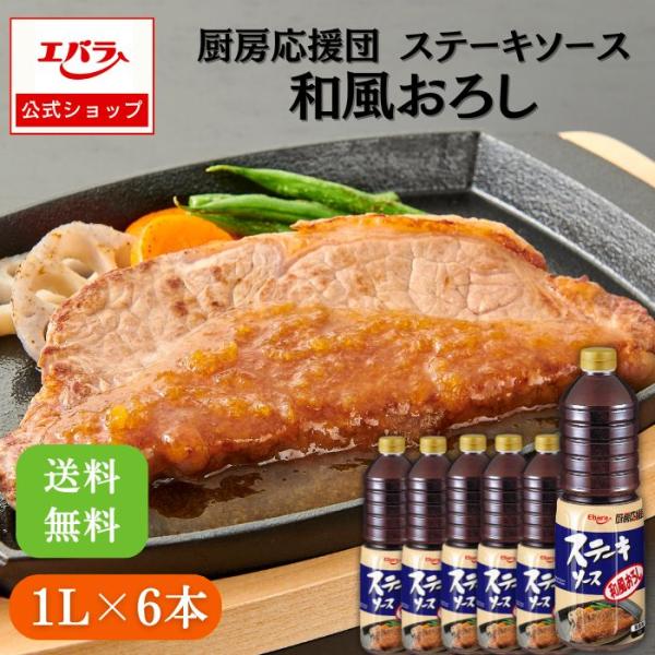 厨房応援団 ステーキソース 和風おろし 1L ×6本入り エバラ 業務用 ケース販売 :set309:エバラ業務用プロショップ - 通販 -  Yahoo!ショッピング