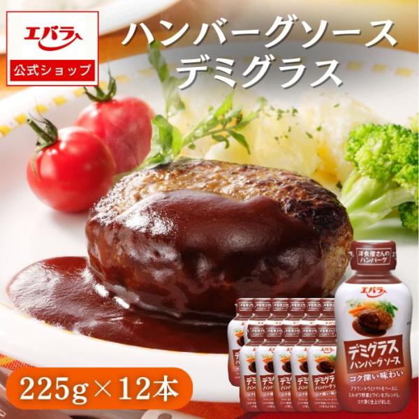 ハンバーグソース デミグラス 225g エバラ 調味料 肉料理 ステーキ ハンバーグ ポーク チキン 本格 手作り