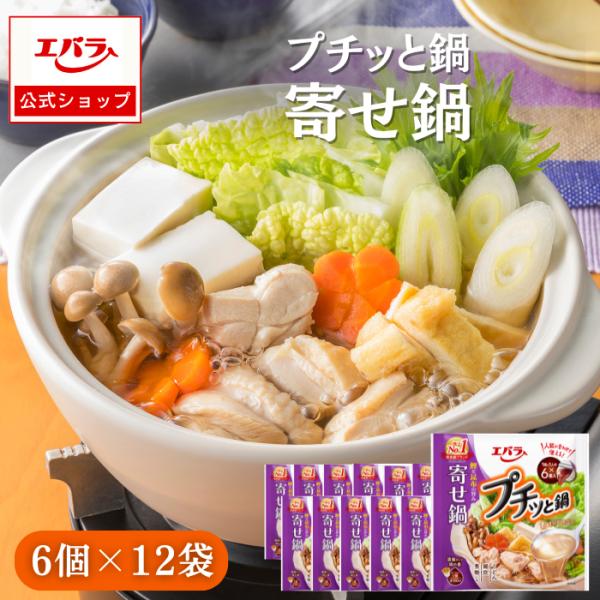 プチッと鍋 素材が引き立つ寄せ鍋 138g(23g×6個) 調味料 鍋 鍋の素 鍋つゆ 鍋スープ ぷちっと鍋 プチっと鍋 本格 手作り