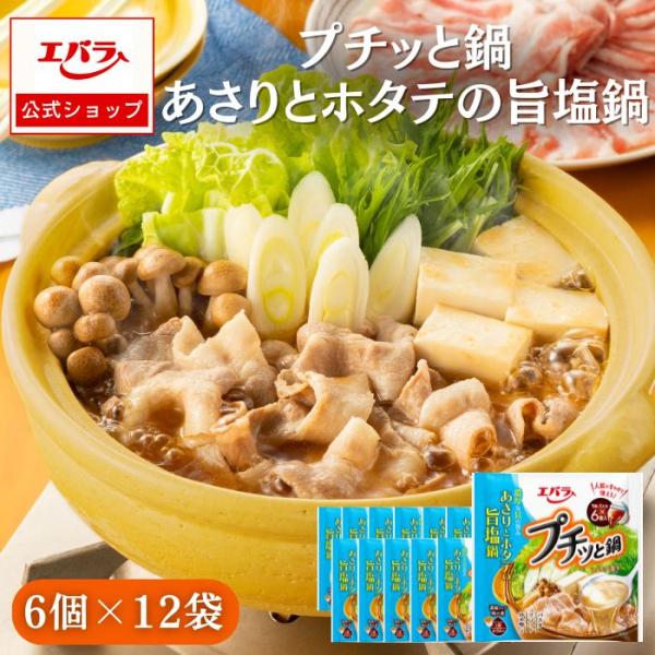 プチッと鍋 あさりとホタテの旨塩鍋 126g(21g×6個) エバラ 調味料 鍋 鍋の素 鍋つゆ 鍋スープ 本格