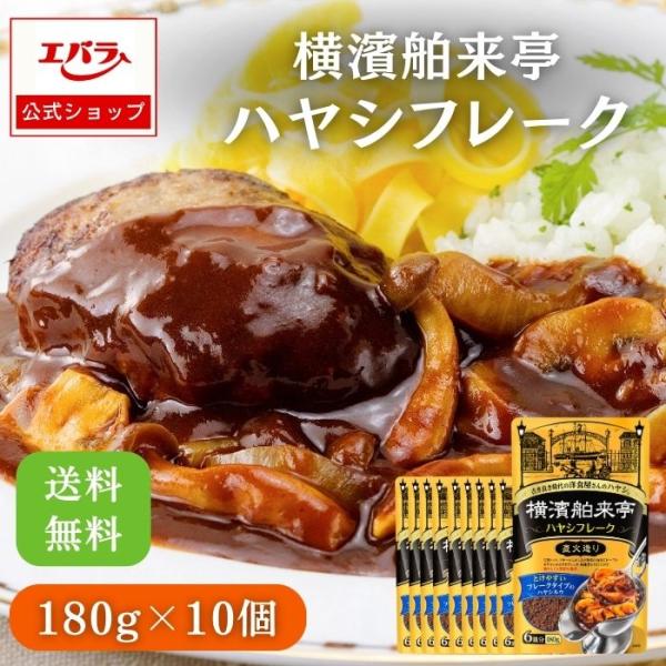 まろやかで深みのあるコクと豊かな味わい、古き良き洋食屋の味のフレークタイプのハヤシルウです。ハヤシフレーク 180g×10個 横濱舶来亭 エバラ  業務用 ケース販売 大容量 プロ ハヤシライス 粉末 ルー ルウ ハヤシルウ 素 フレーク