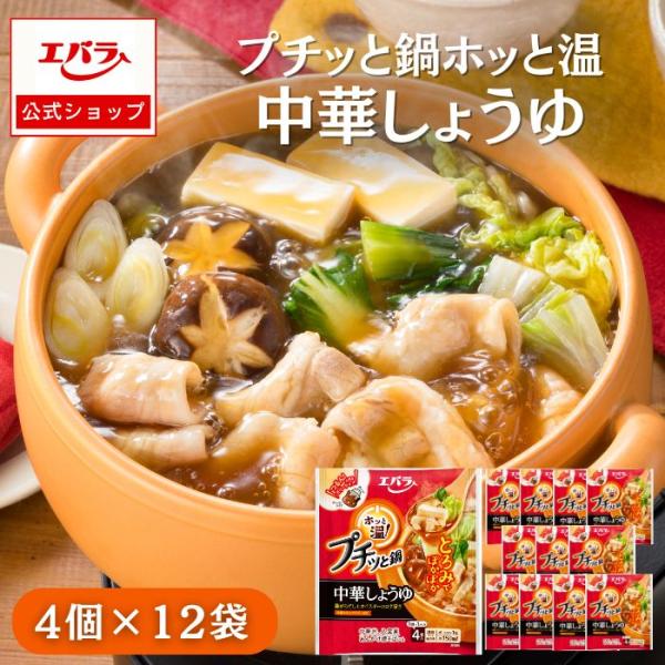 クーポン10%P還元！プチッと鍋 ホッと温 中華しょうゆ ×12 エバラ 業務用 ケース販売 大容量 調味料 賞味期限2025年12月18日 対象期間9月25日10時〜10月1日10時