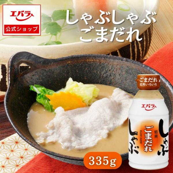 消化の良い皮むきごまを焙煎した香ばしさとすりごまのおいしさがたっぷり味わえるしゃぶしゃぶごまだれです。・なめらかでコクのある練りゴマをベースにじっくり焙煎した香ばしいすりごまを加えました。・「皮むきごま」を使用しているので口あたりがまろやか...